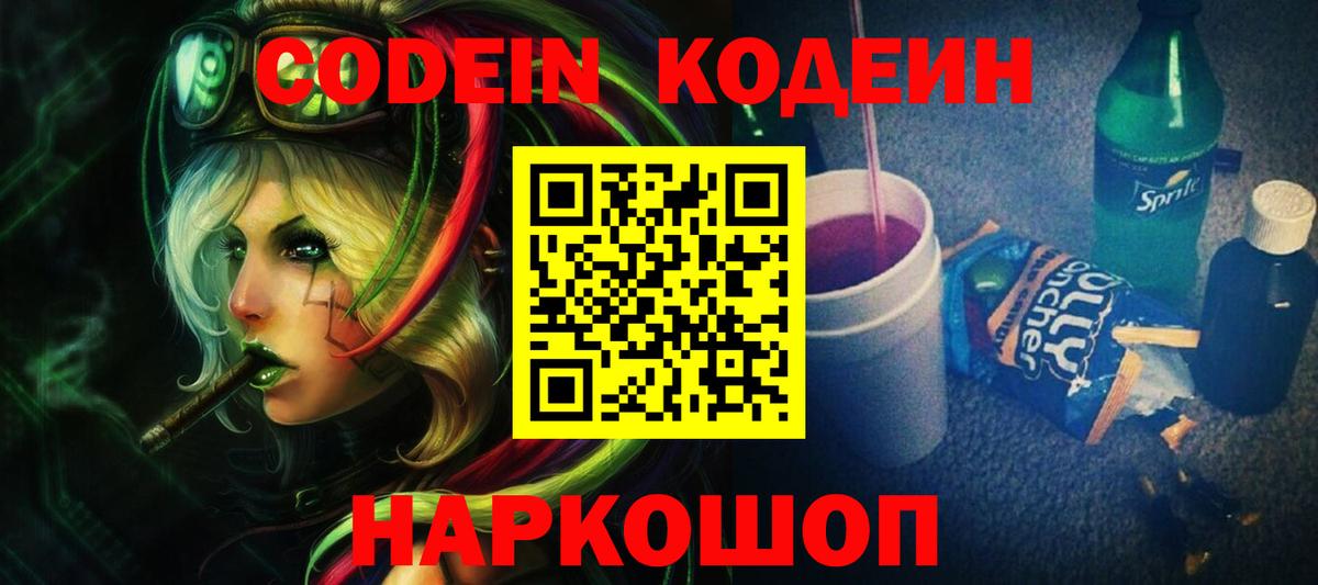 Кодеин напиток Lean (лин)  Codein Purple Drank  Вход с VPN  Нижнеудинск 